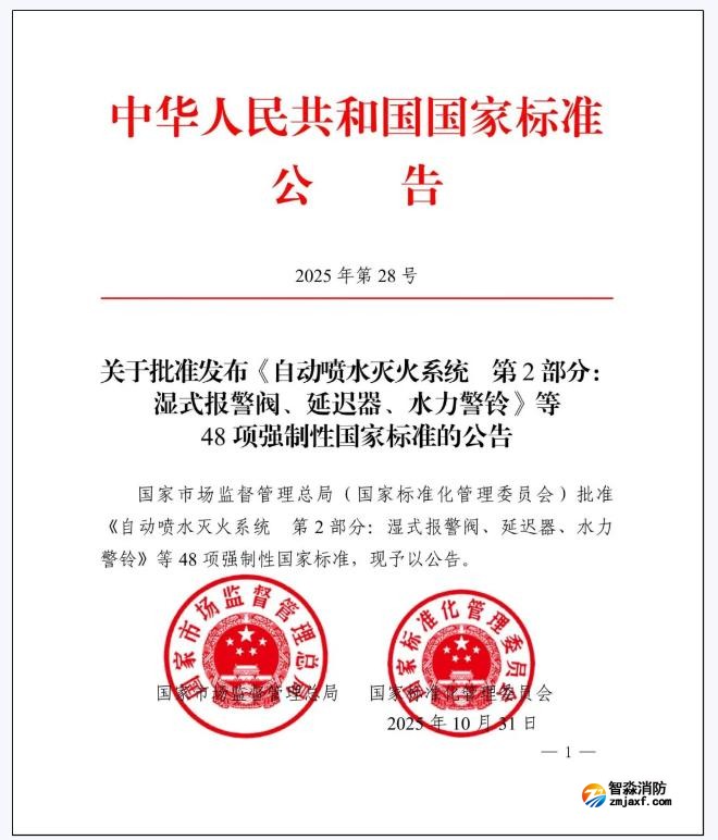 GB5135.2-2025《自動噴水滅火系統第2部分：濕式報警閥、延遲器、水力警鈴》國家標準公告