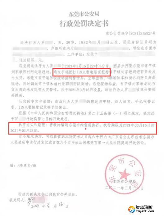 謊報119 惡意報火警，行政拘留7日的處罰